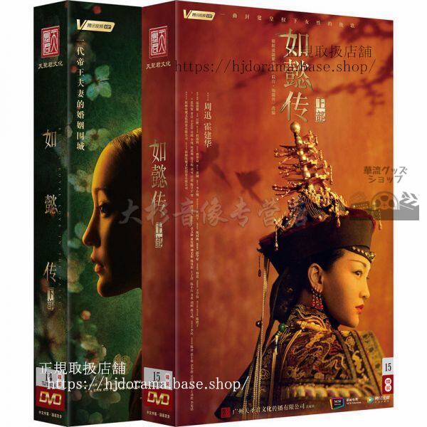 「如懿伝紫禁城に散る宿命の王妃」周迅 霍建華 DVD-BOX 29枚セット 全87話-華流グッズストア
