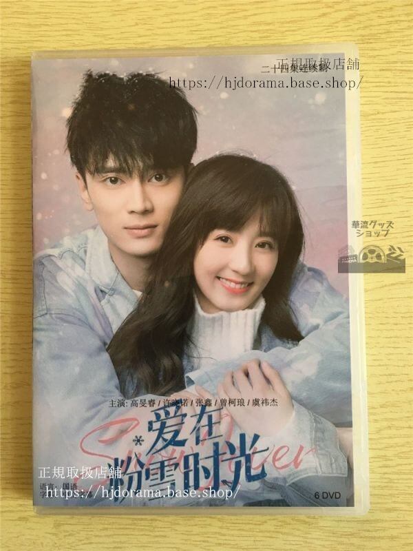 中国ドラマ「愛在粉雪時光」DVD-BOX高旻睿ガオミンルイ許暁諾シュシャオヌオSnowLover華流ドラマ-華流グッズストア

