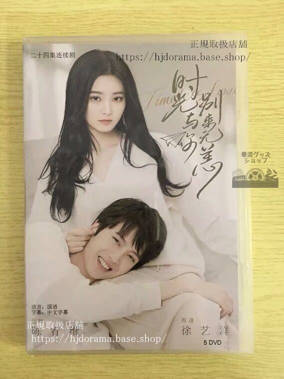 「時光与袮別來無恙」DVD-BOX 陳宥維 チェンヨウウェイ 徐藝洋 ジュイーヤン-華流グッズストア
