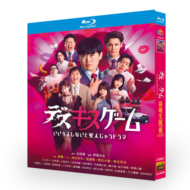 日本ドラマ「デスキスゲーム いいキスしないと死んじゃう」日本語字幕ブルーレイBOX2 枚組-華流グッズストア
