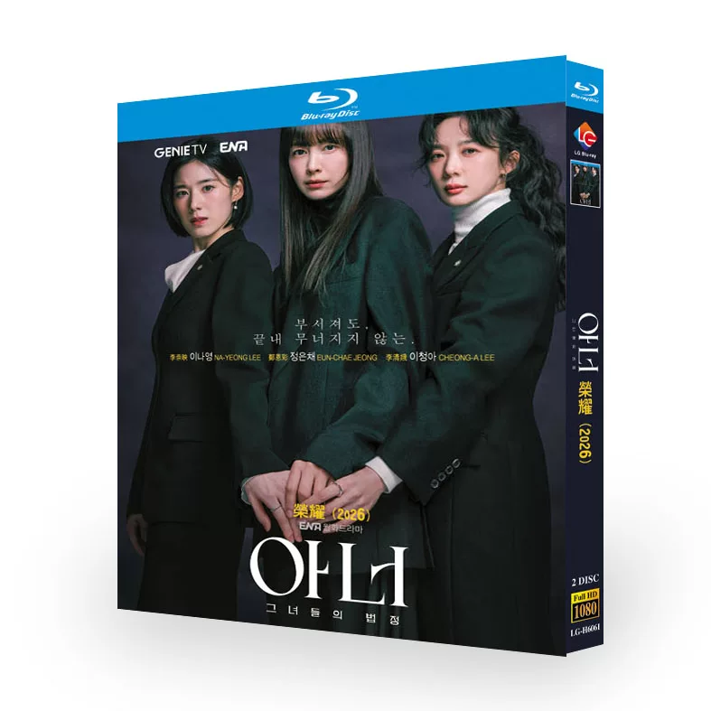 韓国ドラマ「Honor ：彼女たちの法廷」 ブルーレイ[Blu-ray-BOX] 2-DISC イ・ナヨン チョン・ウンチェ-華流グッズストア
