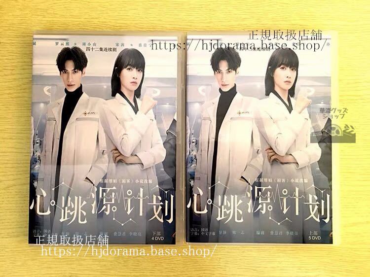 「心跳源計画」DVD-BOX 羅雲熙 レオロー 宋茜 ビクトリア Broker 全話 中国盤 未使用-華流グッズストア
