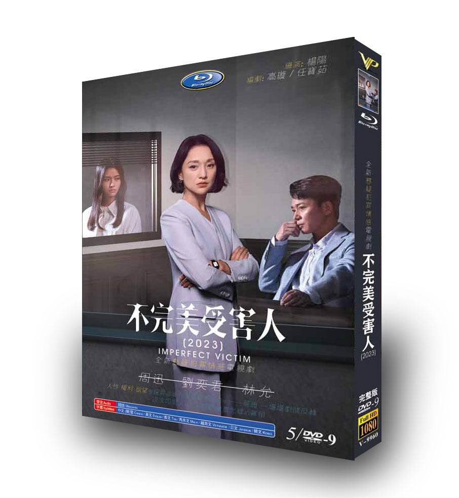 中国ドラマ日本語字幕《不完美受害人》（英語：Imperfect Victim）DVD高画質正規品5D9-華流グッズストア
