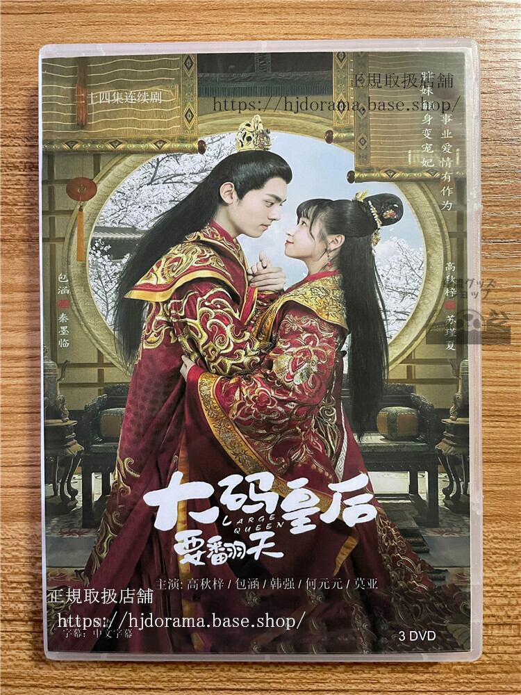中国ドラマ「大?皇后要翻天」2022DVD-BOX3枚全話 中国盤-華流グッズストア
