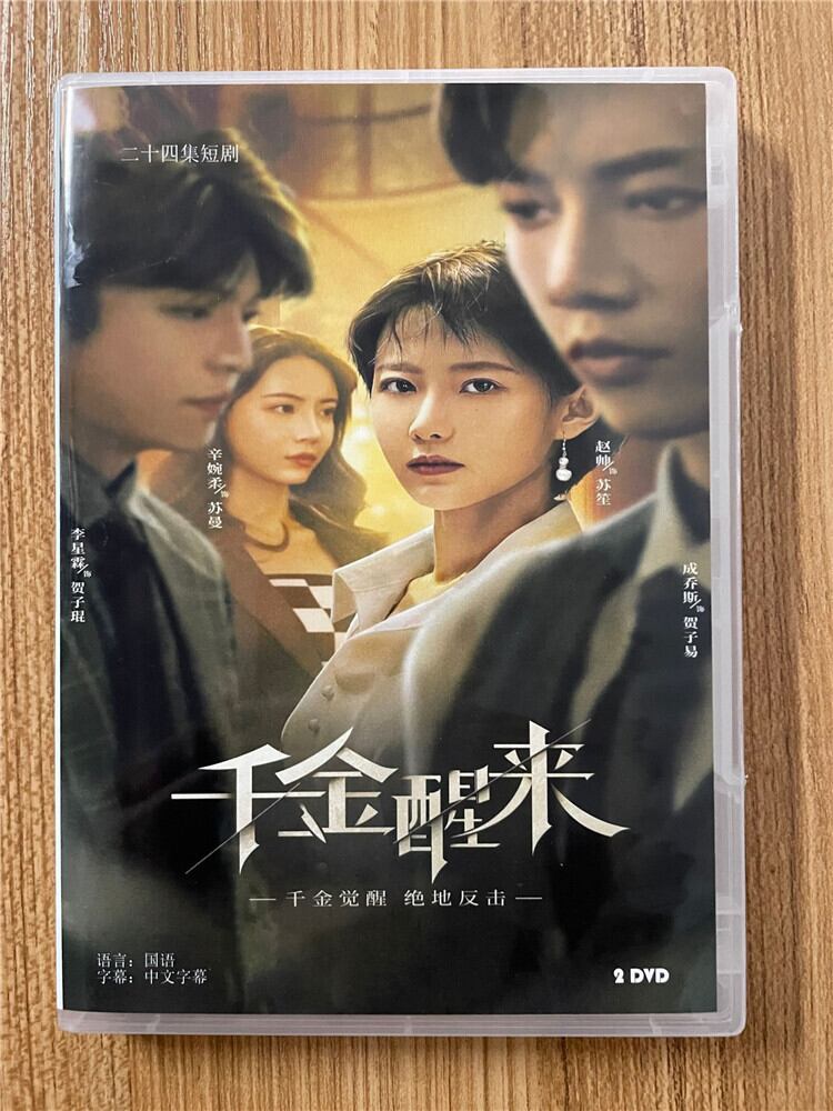 中国ドラマ「千金醒来」 2023DVD-BOX 全話 中国盤-華流グッズストア
