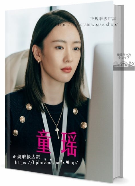 華流俳優　トンヤオ(童瑶)　　写真集1冊 A4ポスター4枚 しおり4枚 LOMOカード10枚-華流グッズストア
