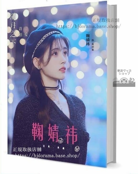 『漂亮書生 新白蛇伝揚 滿月之下請相愛』俳優鞠 グッズセット 写真集1冊 A4ポスター4枚 LOMOカード10枚-華流グッズストア
