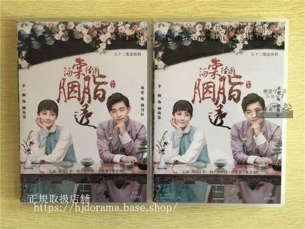 DVD-BOX / 中国時代劇「海棠が色付く頃に」 日本語字幕なし 中国語発音字幕-華流グッズストア
