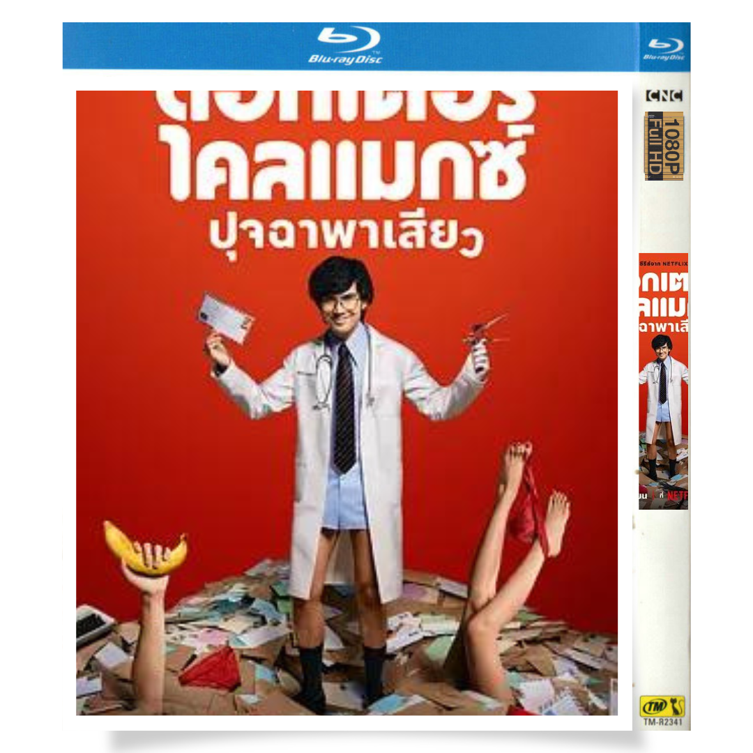 タイドラマ「ドクター・クライマックス」 日本語字幕ブルーレイ[Blu-ray-BOX] 2-DISC チャンタウィット・タナシウィ ヤラチャプーン・プーキンパコン-華流グッズストア
