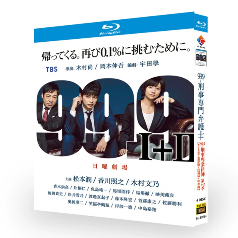 日本ドラマ「99.9 刑事専門弁護士シリーズ1-2」 ブルーレイ[Blu-ray-BOX] 4-DISC 松本潤 香川照之-華流グッズストア
