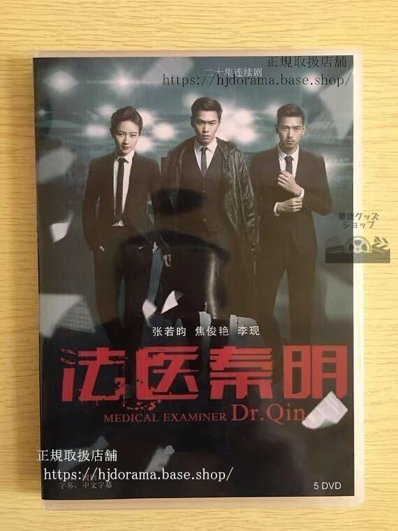 中国ドラマ「法医秦明」DVD-BOX 張若昀 焦俊艷 ジャオジュンイエン Dr.QinFa Yi Qin Ming 全話 中国盤 未使用-華流グッズストア
