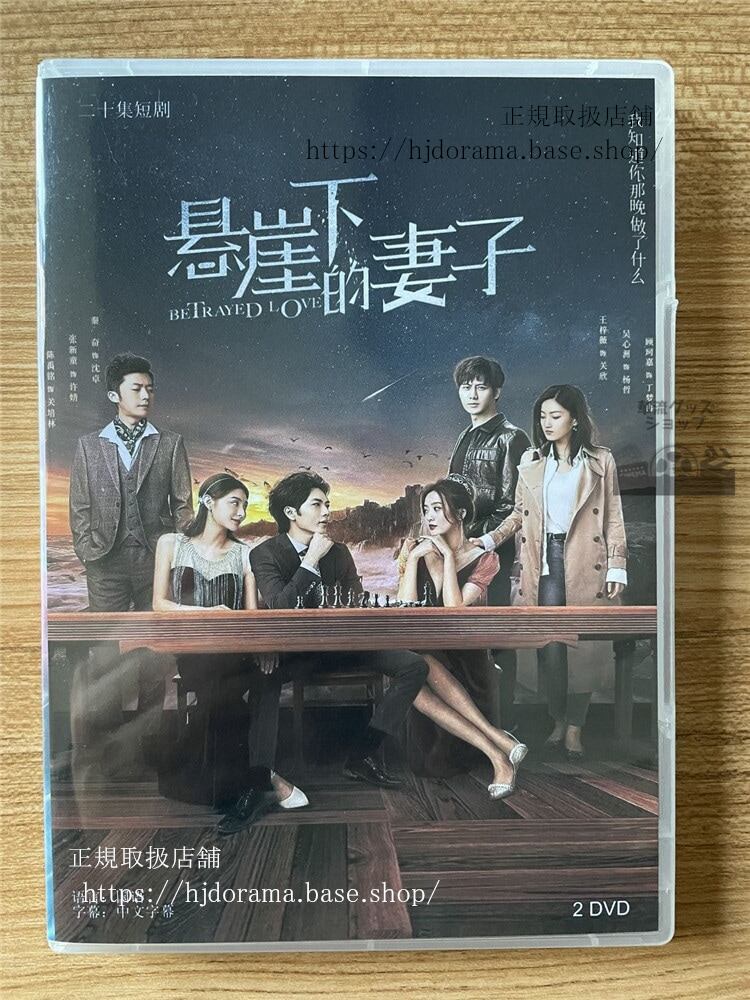 中国ドラマ「?崖下的妻子」 DVD-BOX全話 中国盤-華流グッズストア
