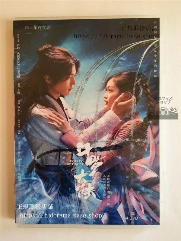 DVD-BOX/ 中国ドラマ「斗羅大陸7つの光と武魂の謎」「斗羅大陸 DouLuo Continent」肖戦 シャオジャン 呉宣儀-華流グッズストア
