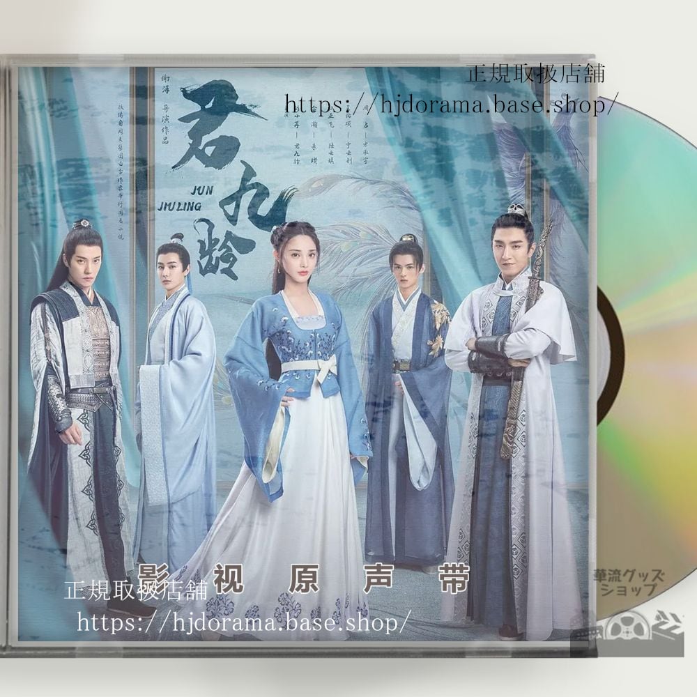 中国ドラマ「九齢公主隠された真実 」「君九齡」俳優ポンシャオラン(彭小苒)OST CD 8曲-華流グッズストア
