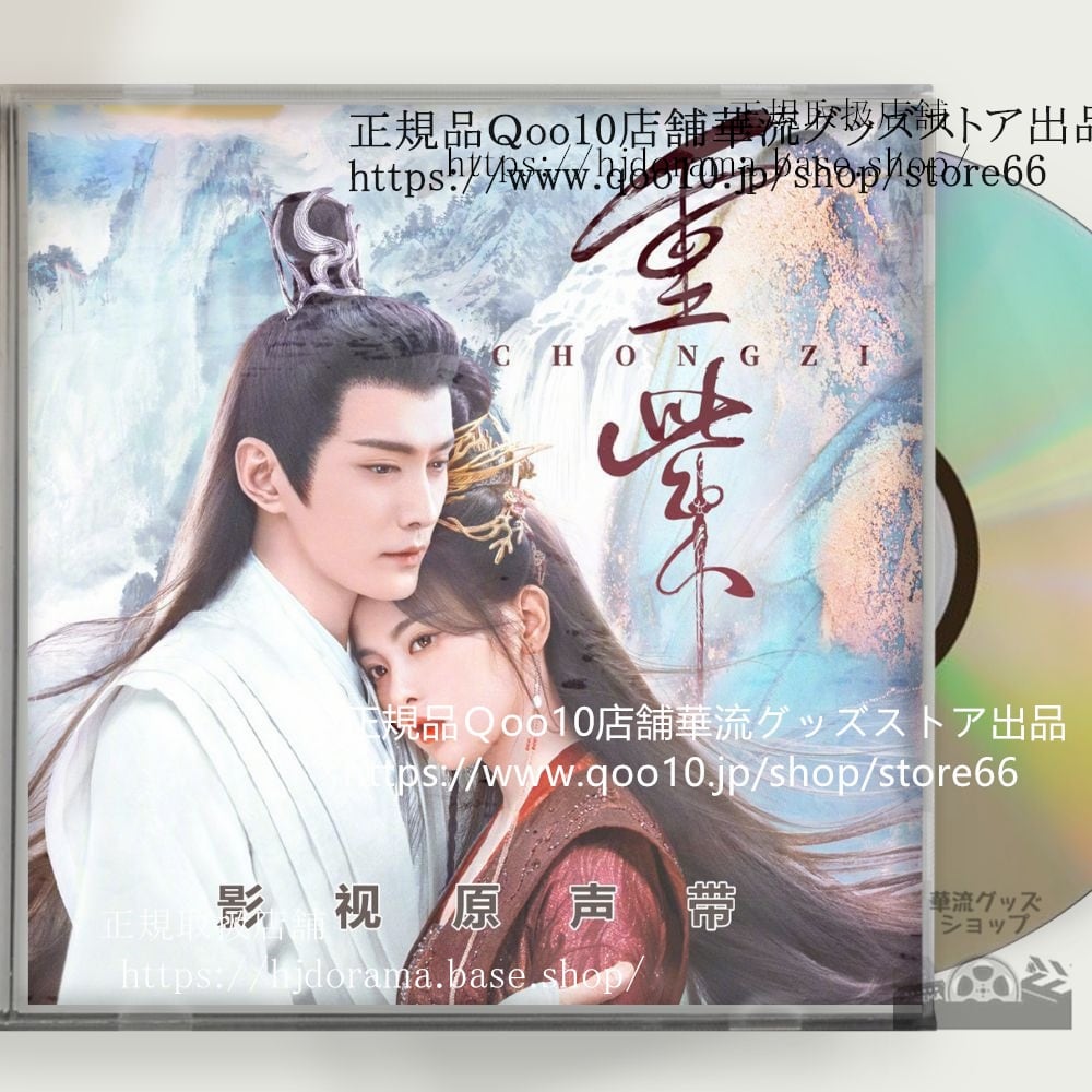 中国ドラマ「重紫」」OST 1CD 15曲 *中国盤新品限定* The Journey of Chongzi ヤンチャオユエ 楊超越 シュージェンシー-華流グッズストア
