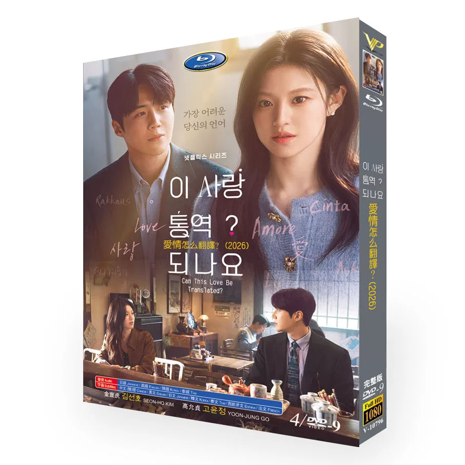 韓国ドラマ「恋の通訳、できますか?」 DVD-BOX 日本語字幕 4-DISC キム・ソンホ コ・ユンジョン-華流グッズストア
