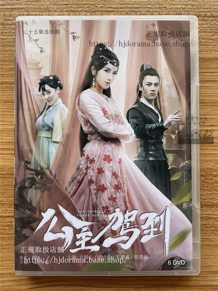 中国ドラマ 公主駕到DVD 全話 海外盤-華流グッズストア
