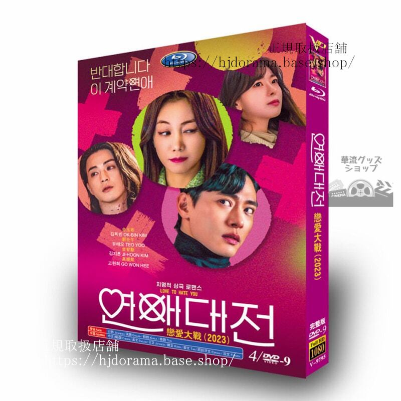 韓国ドラマ日本語字幕付き「恋愛大戦（原題：????）」 DVDジャケット経済版高画質全話 海外盤正規品-華流グッズストア

