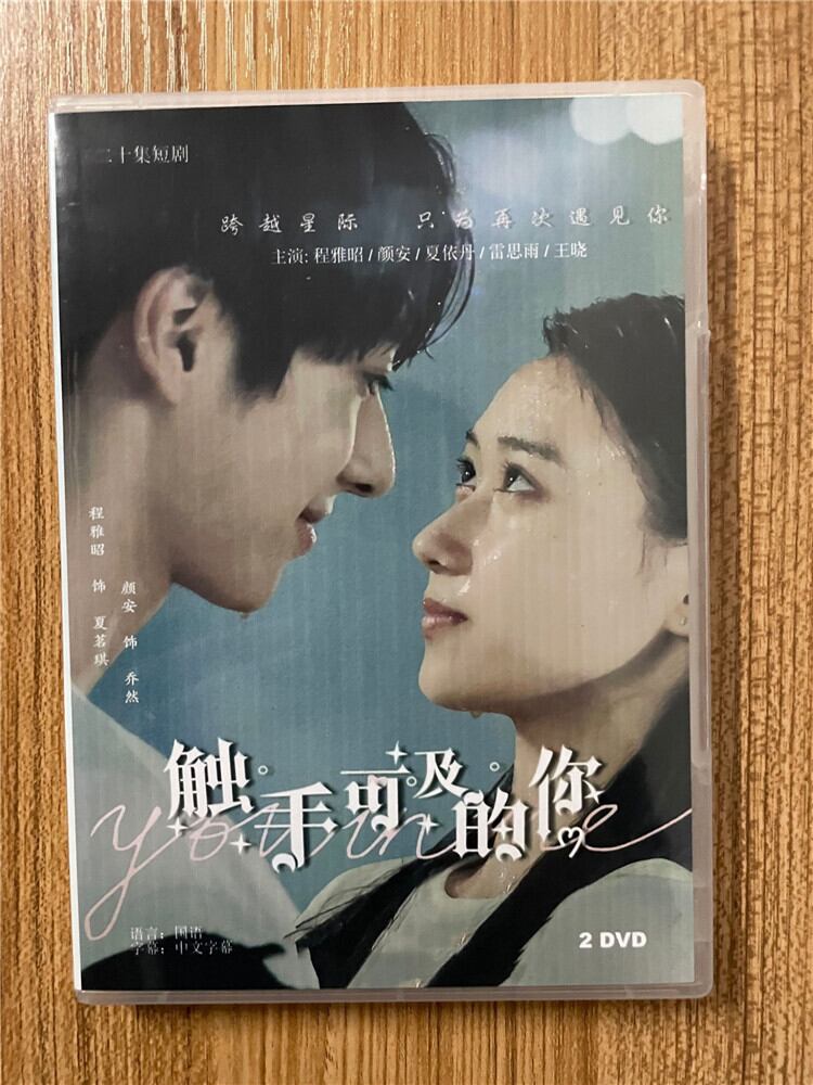 中国ドラマ 触手可及的? 2023 DVD-BOX 全話 中国盤-華流グッズストア
