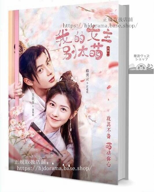 写真集『我的女主別太萌』江小萌 慕容辰 賴美雲 俊余 グッズセット 写真集1冊 A4ポスター4枚 しおり4枚 LOMOカード10枚-華流グッズストア
