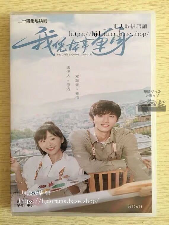 ドラマ/「我凭本事単身」僕が自力で独身になったDVD-BOX宋伊人鄧超元全話中国盤華流ドラマ-華流グッズストア

