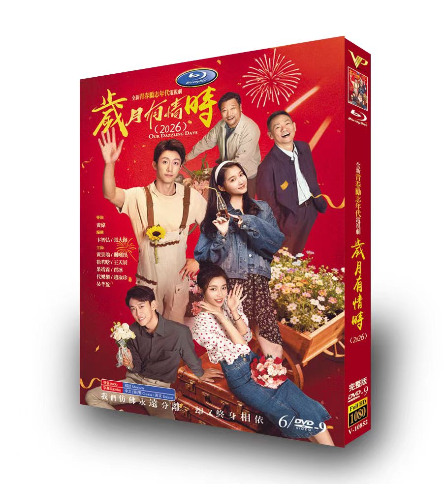 中国ドラマ「歳月有情時」 DVD-BOX 日本語字幕 6-DISC 黄景瑜 关晓彤-華流グッズストア
