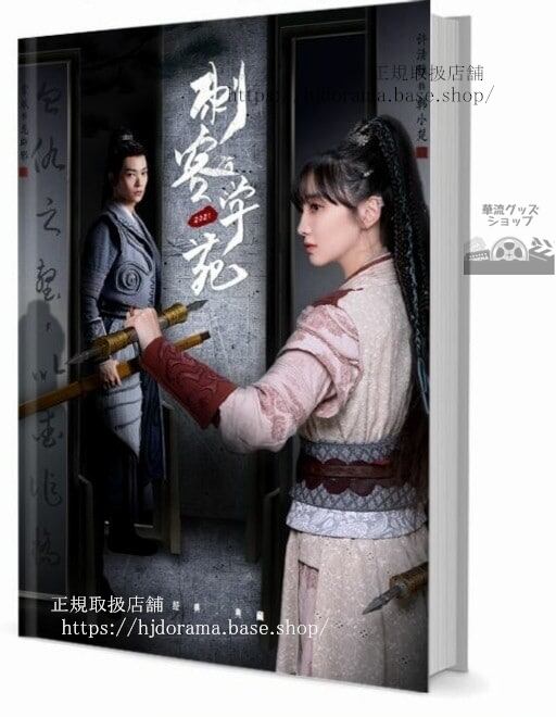 『司藤 暴風眼』秦放 馬尚 俳優張彬彬 写真集セット ドラマ 俳優写真集1冊 A4ポスター4枚 LOMOカード10枚-華流グッズストア
