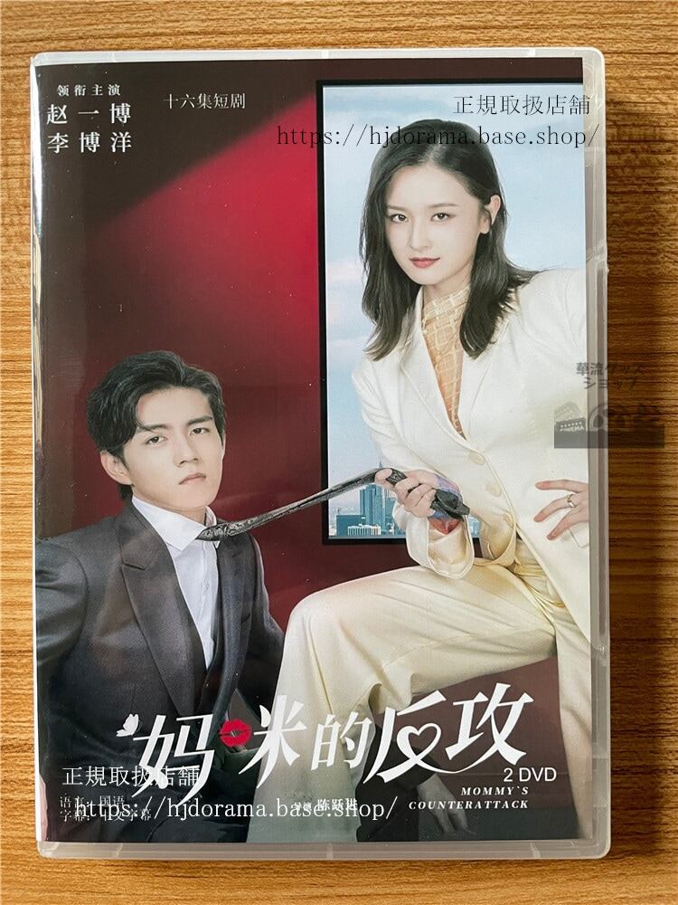中国ドラマママの反撃 2023 DVD-BOX 全話 中国盤-華流グッズストア
