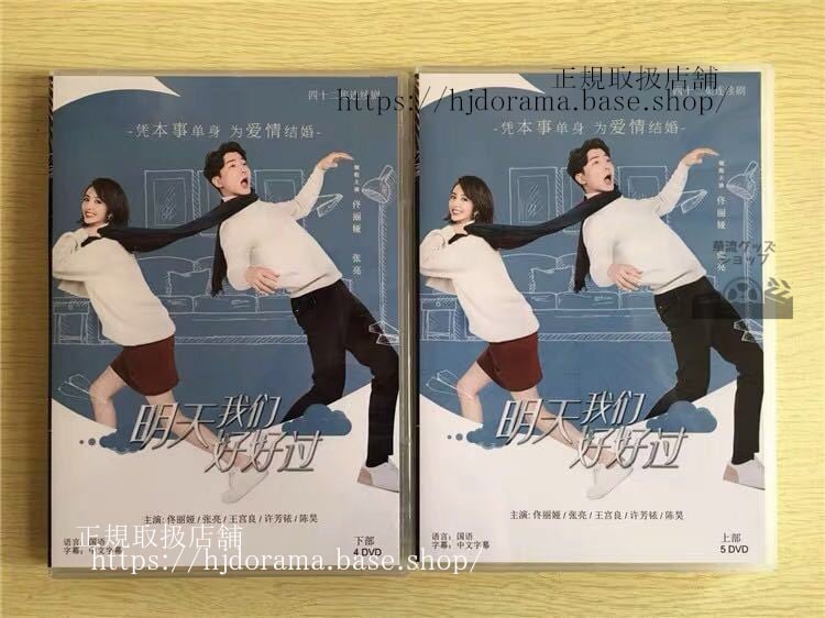 中国ドラマ「明天我們好好過」DVD-BOX トンリーア 張亮Good Every Day 全話 中国盤 未使用-華流グッズストア
