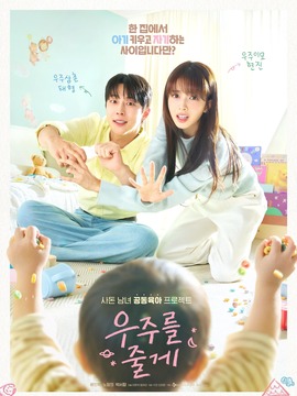 韓国ドラマ「宇宙をあげる」 全12話