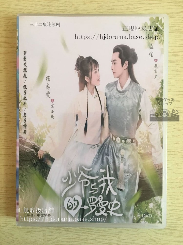 中国ドラマ「少爺与我的羅曼史」DVD-BOX楊志ヤンズィーウェン 葉盛佳 イェシェンジア A Love So Romantic 華流ドラマ-華流グッズストア
