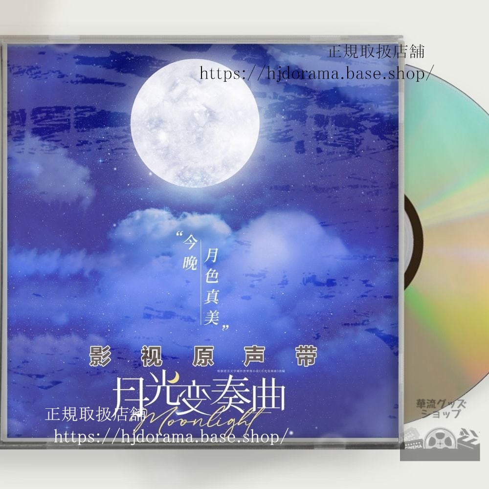 「月光変奏曲」君とつくる恋愛小説OST 1CD 15曲虞書欣 グショキ 丁禹兮 ディンユーシー-華流グッズストア
