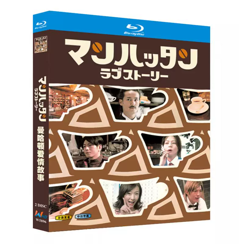 日本ドラマ「マンハッタンラブストーリー (2003)」 日本語字幕ブルーレイ[Blu-ray-BOX] 2-DISC 松岡昌宏 小泉今日子KyôkoKoizumi-華流グッズストア

