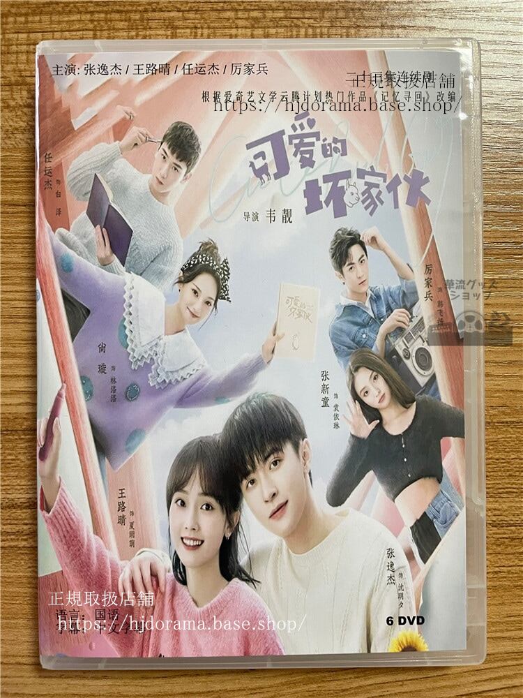中国ドラマCute Bad Guy 可?的坏家? 2023 DVD-BOX 全話 中国盤-華流グッズストア
