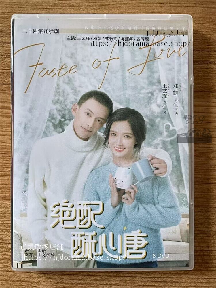 中国ドラマ「Taste of Love ?配酥心唐」 2023 DVD-BOX 全話 中国盤-華流グッズストア

