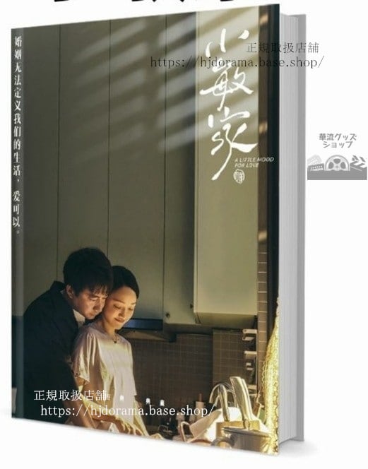 写真集ドラマ『小敏家』周迅 磊 唐藝昕 塗松岩 劉莉莉 周翊然 秦海　写真集1冊 A4ポスター4枚 LOMOカード10枚-華流グッズストア
