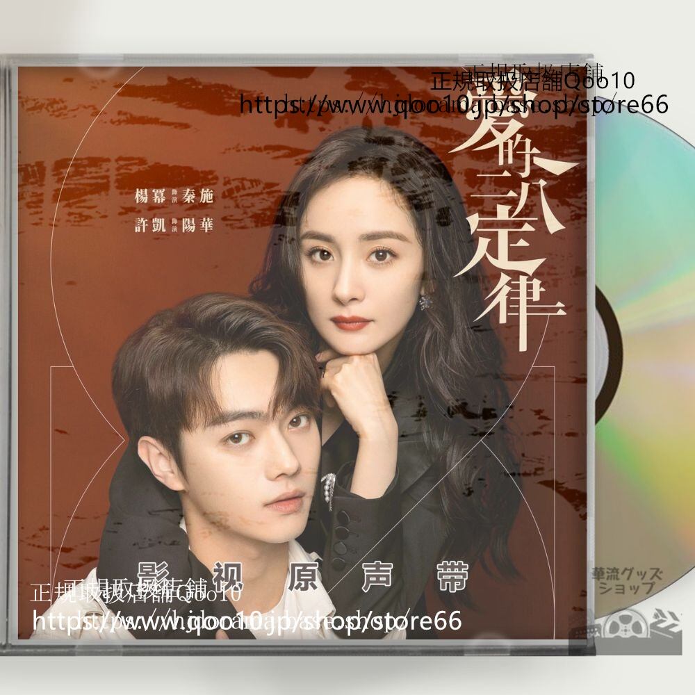 中国ドラマ「愛的二八定律」OST 1CD 10曲 *中国盤新品限定* She and Her Perfect Husband シューカイ ヤンミー イサユ-華流グッズストア
