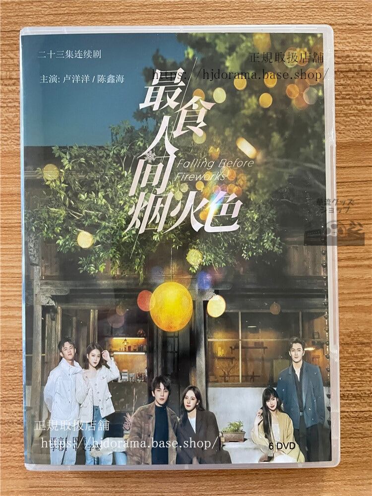 中国ドラマ「最食人?烟火色（原題）」 2023 DVD-BOX 全話 中国盤-華流グッズストア
