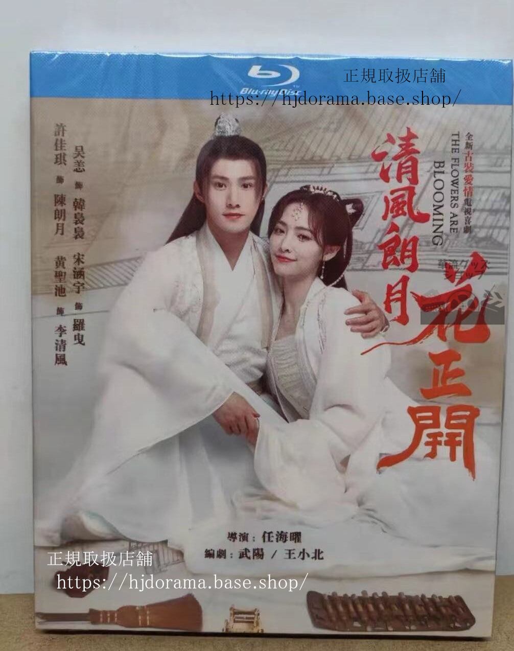 中国ドラマ「清風朗月花正開」ブルーレイ Blu-ray 許佳琪 シュージャーチー 黄聖池 ホァンシェンチー The Flowers Are Blooming 全話 正規品-華流グッズストア
