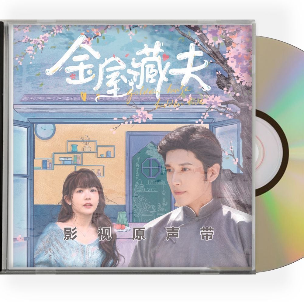 中国ドラマ「金屋藏夫」OST 1CD 12曲オリジナル サウンドトラック CD-華流グッズストア
