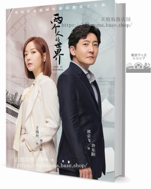 写真集ドラマ『兩個人的世界 Love in Shanghai』郭京飛 王珞丹 邵 朱茵 劉潔 　　写真集1冊 A4ポスター4枚 LOMOカード10枚-華流グッズストア
