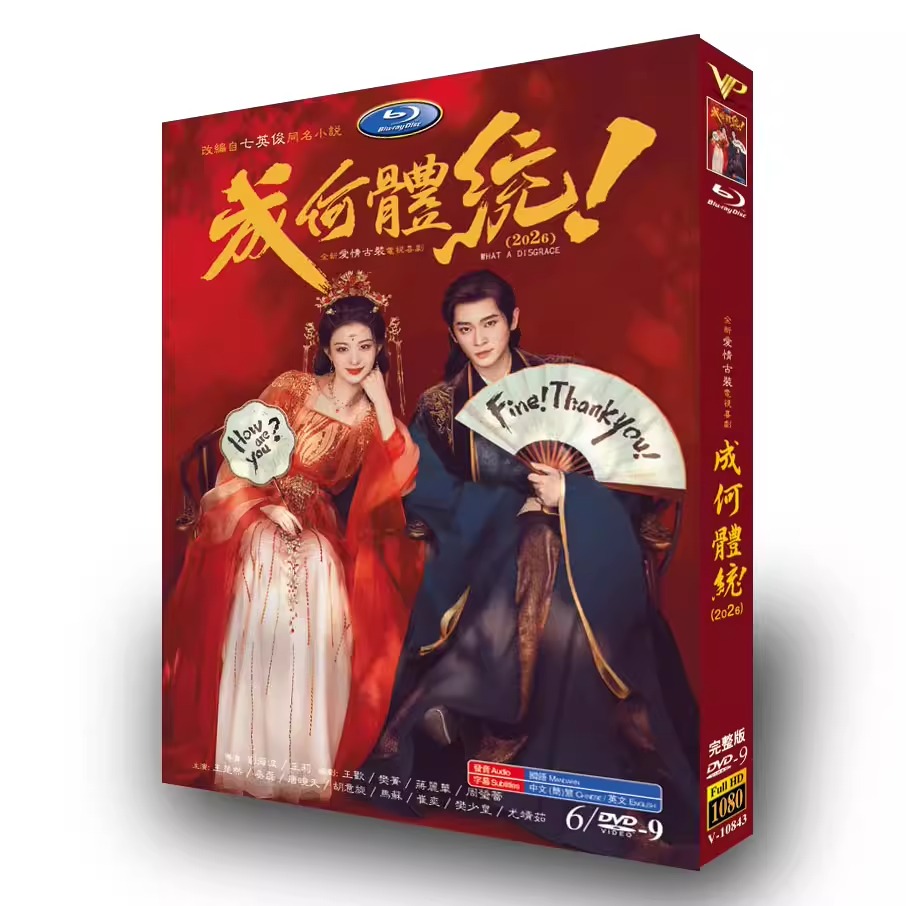 中国ドラマ「成何体统」 DVD-BOX 日本語字幕 6-DISC 王楚然 丞磊-華流グッズストア

