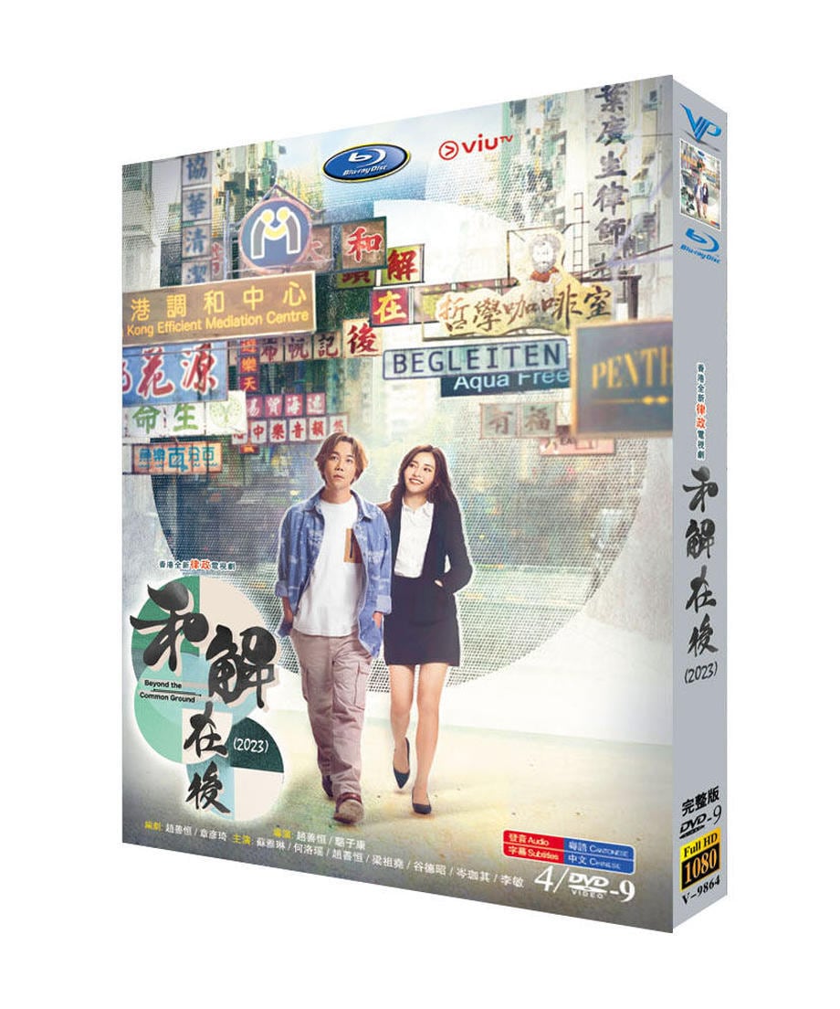 中国ドラマ《和解在後》（英語：Beyond the Common Ground）DVDジャケット経済版高画質全話 海外盤正規品-華流グッズストア
