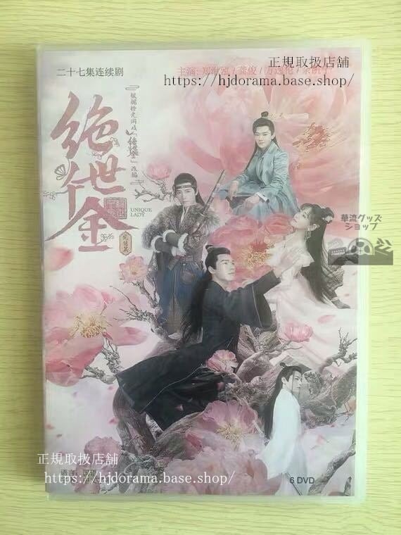 DVD-BOX「絶世千金」 続編 2021版 鄭湫泓 ジェイドチェン 俊 ゴンジュン Unique Lady3 全話 中国盤 未使用-華流グッズストア
