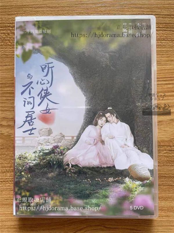 「聴心侠女与不問居士」DVD-BOX My Heart to Your Chest 全話 中国盤 華流ドラマ-華流グッズストア
