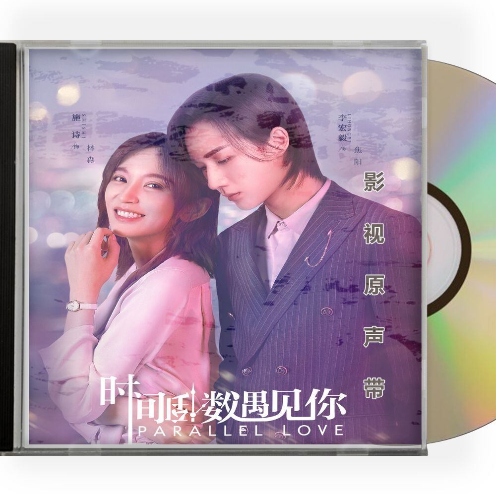 中国ドラマ「パラレル・ラブ～オレ様御曹司を社長にします！」OST/CD 李宏毅 リー・ホンイー／施詩-華流グッズストア
