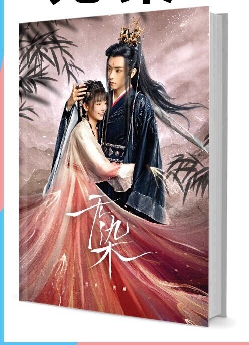 中国ドラマ『无染』写真集1冊 A4ポスター4枚 しおり4枚 LOMOカード10枚-華流グッズストア
