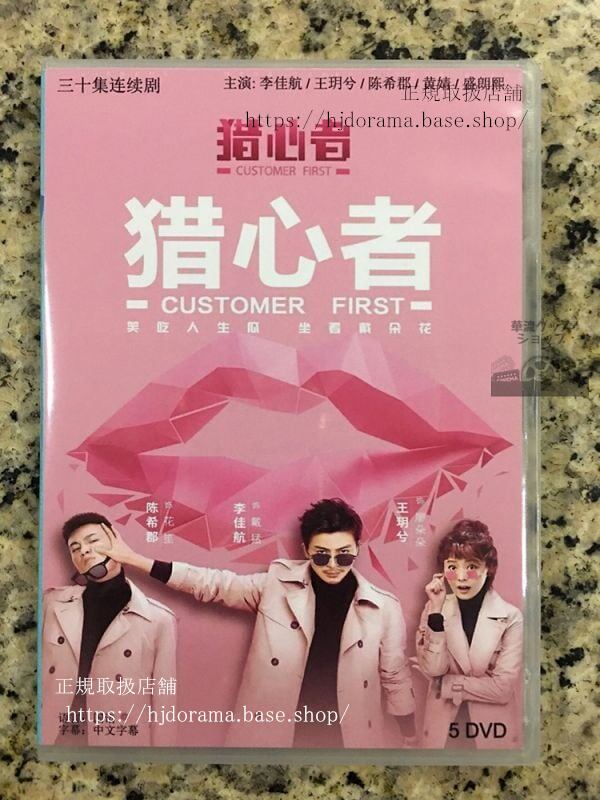 中国ドラマ「猟心者」DVD-BOX 李佳航 王兮 全話 中国盤 日本語字幕なし102713-華流グッズストア
