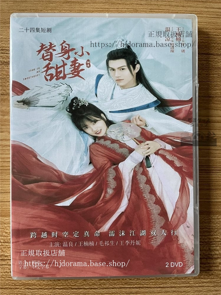 中国ドラマ替身小甜妻 DVD-BOX 全話 中国盤-華流グッズストア
