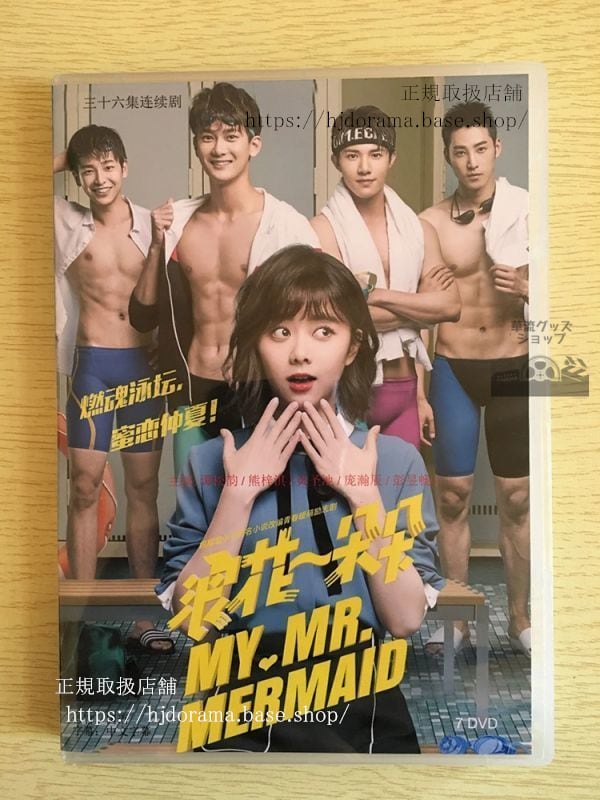 中国ドラマ「浪花一朶朶」DVD-BOX 熊梓淇 譚松韻 タンソンユン 黄聖池 My Mr.Mermaid 全話 華流ドラマ-華流グッズストア
